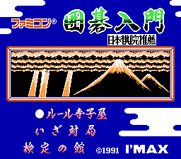 Famicom Igo Nyuumon (Japan)